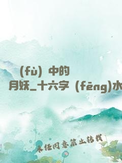 靈氣復(fù)蘇中的歲月妖