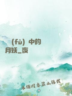 靈氣復(fù)蘇中的歲月妖