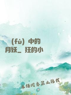 靈氣復(fù)蘇中的歲月妖