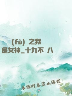 靈氣復(fù)蘇之我是女神