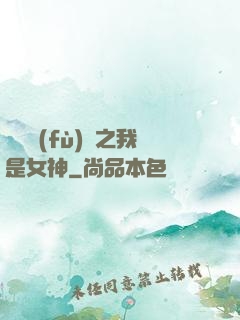 靈氣復(fù)蘇之我是女神