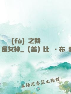靈氣復(fù)蘇之我是女神