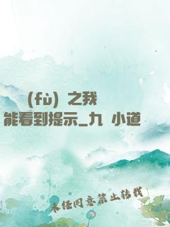 靈氣復(fù)蘇之我能看到提示