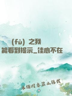 靈氣復(fù)蘇之我能看到提示