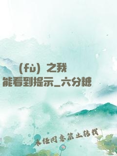 靈氣復(fù)蘇之我能看到提示