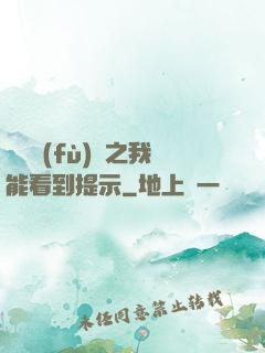 靈氣復(fù)蘇之我能看到提示