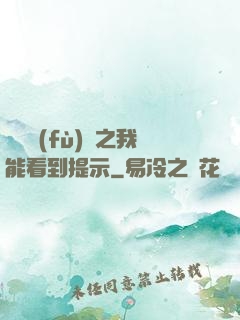 靈氣復(fù)蘇之我能看到提示