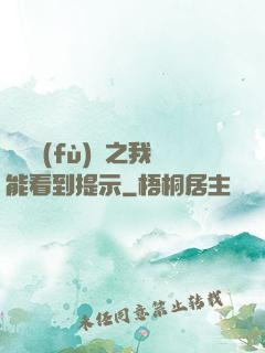 靈氣復(fù)蘇之我能看到提示