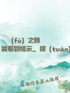 靈氣復(fù)蘇之我能看到提示