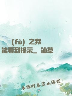 靈氣復(fù)蘇之我能看到提示