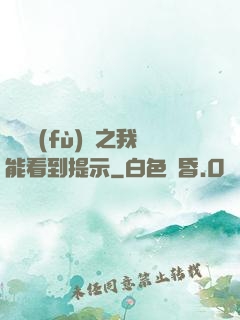 靈氣復(fù)蘇之我能看到提示