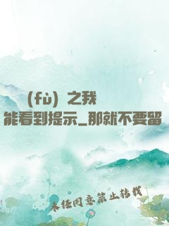 靈氣復(fù)蘇之我能看到提示