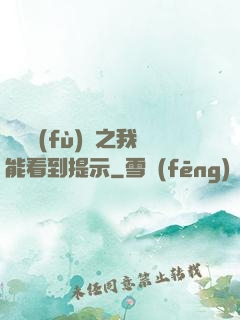 靈氣復(fù)蘇之我能看到提示