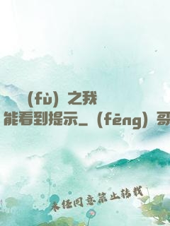 靈氣復(fù)蘇之我能看到提示
