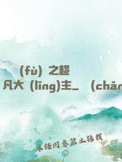 靈氣復(fù)蘇之超凡大領(lǐng)主