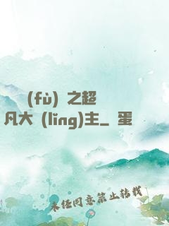 靈氣復(fù)蘇之超凡大領(lǐng)主