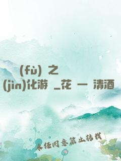 靈氣復(fù)蘇之進(jìn)化游戲