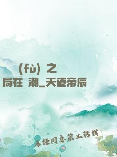 靈氣復(fù)蘇之開局在獸潮