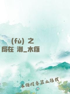靈氣復(fù)蘇之開局在獸潮