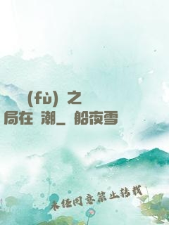 靈氣復(fù)蘇之開局在獸潮