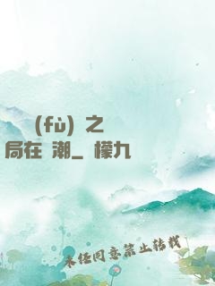 靈氣復(fù)蘇之開局在獸潮