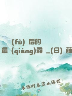 靈氣復(fù)蘇后的最強(qiáng)霸體