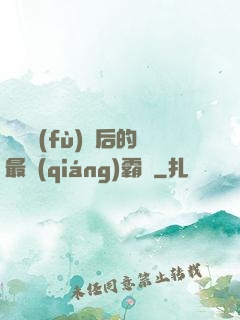 靈氣復(fù)蘇后的最強(qiáng)霸體