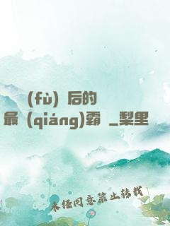 靈氣復(fù)蘇后的最強(qiáng)霸體
