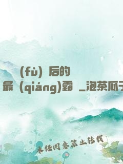 靈氣復(fù)蘇后的最強(qiáng)霸體