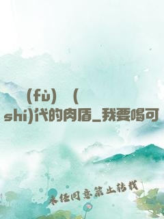 靈氣復(fù)蘇時(shí)代的肉盾