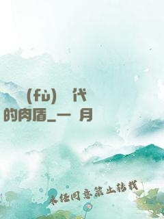 靈氣復(fù)蘇時代的肉盾