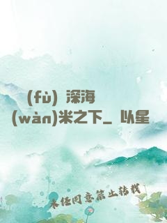 靈氣復(fù)蘇深海萬(wàn)米之下