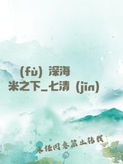 靈氣復(fù)蘇深海萬米之下