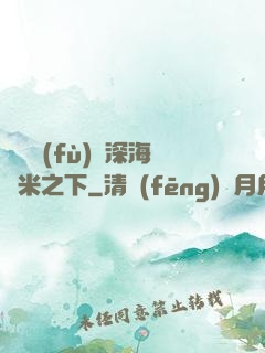 靈氣復(fù)蘇深海萬米之下