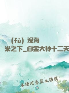 靈氣復(fù)蘇深海萬米之下