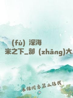 靈氣復(fù)蘇深海萬米之下
