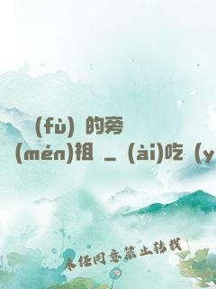 靈氣復(fù)蘇的旁門(mén)祖師