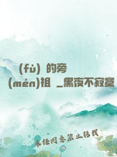 靈氣復(fù)蘇的旁門(mén)祖師