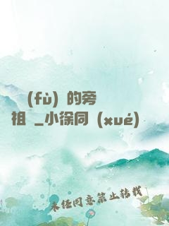 靈氣復(fù)蘇的旁門祖師