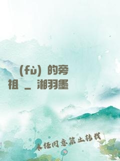 靈氣復(fù)蘇的旁門祖師