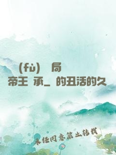 靈氣復(fù)蘇開局獲帝王傳承
