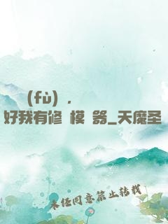 靈氣復(fù)蘇，還好我有修煉模擬器