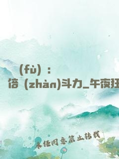 靈氣復(fù)蘇：億萬倍戰(zhàn)斗力