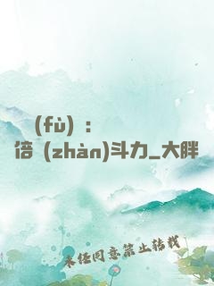 靈氣復(fù)蘇：億萬倍戰(zhàn)斗力