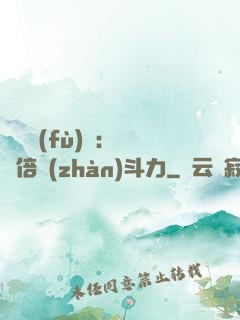 靈氣復(fù)蘇：億萬倍戰(zhàn)斗力