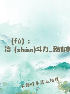 靈氣復(fù)蘇：億萬倍戰(zhàn)斗力