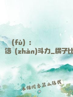 靈氣復(fù)蘇：億萬倍戰(zhàn)斗力