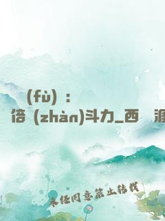 靈氣復(fù)蘇：億萬倍戰(zhàn)斗力