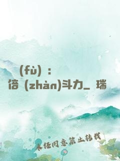 靈氣復(fù)蘇：億萬倍戰(zhàn)斗力