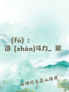 靈氣復(fù)蘇：億萬倍戰(zhàn)斗力